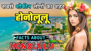 होनोलूलू जाने से पहले वीडियो जरूर देखें // Interesting Facts About Honolulu in Hindi