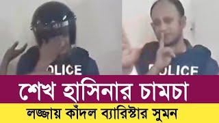 শেখ হাসিনার চামচা,চোর বলে ব্যারিস্টার সুমনকে চরম অপমান!লজ্জায় কাঁদলেন সুমন!