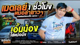 ฟังเมดเลย์หมอลำยาวๆต้อนรับปีใหม่นี้2568  - โจศักรินทร์xเปิ้ลกุสุมา  รถแห่พรชัยออดิโอ