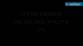 תלבושת אחידה-עידן,איתי,טל,מור,בועז וזיו