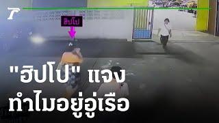 "ฮิปโป" เพื่อนสนิท "แตงโม" แจง ทำไมอยู่อู่เรือ | 28-02-65 | ข่าวเที่ยงไทยรัฐ