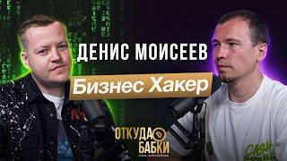 Денис Моисеев. Бизнес Хакер