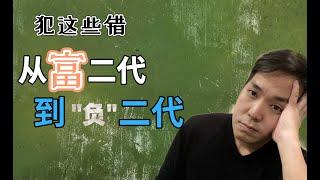 如何保护好你的资产 | 富二代变成“负”二代犯的四个错误