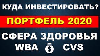 Портфельное инвестирование  Куда инвестировать в кризис 2020  Фундаментальный анализ акций WBA CVS