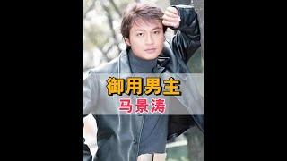 時隔30年再看「瓊瑤御用男主角」，馬景濤cos張無忌，蘇有朋轉型幕後，而他早已兩模兩樣#馬景濤暈倒 #蘇有朋 #劉德凱 #娛樂評論大賞 #內容啟發搜索