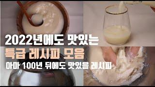 집에서 막걸리 만들기 레시피 모음, 이것만 따라해도 100% 성공