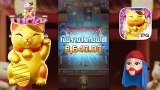 สล็อต PG lucky neko เกมค่ายpg สูตรโกงแมว 1-3-1 โครตซิ่ง สูตรแมวแตกยับ!