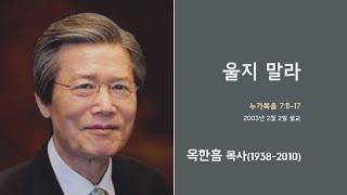 옥한흠 목사 명설교 '울지 말라'│옥한흠목사 강해 55강, 다시보는 명설교 더울림