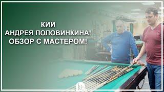 Кии Андрея Половинкина! Обзор с мастером! - Luza.ru