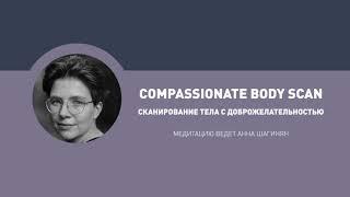 Медитация "Сканирование тела с доброжелательностью" / Compassionate body scan на русском