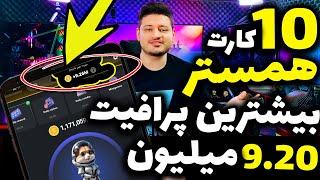 ده کارت برتر همستر با بیشترین  پرافیت و آموزش گرفتن بیش از 9 میلیون پرافیت ساعتی | hamster kombat |