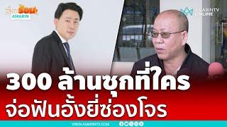 300 ล้านซุกอยู่ที่ใคร!! อัจฉริยะให้ข้อมูลทนายตั้มเพิ่มกับตำรวจ | เรื่องร้อนอมรินทร์