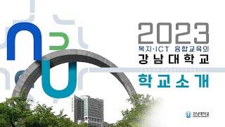 2023학년도 강남대학교 학교소개