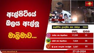 ඇල්පිටියේ බලය ඇල්ලූ මාලිමාව...|Elpitiya Pradeshiya Sabha #Elpitiya #Election #NPP