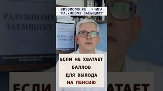 Что делать, если не хватает баллов до "страховой" пенсии? Как повысить пенсионный коэффициент?