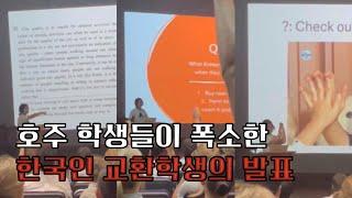 전교생 앞에서 하는 흔한 교환학생의 발표 | 한국 모고, 파마, 플러팅에 관하여.