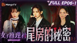 【FULL】《女子推理社2》EP06-1 尾房的秘密（上）：戚薇张雨绮李一桐田曦薇夜晚勇闯酒店探寻秘密 李雪琴张艺凡支开荀罗反被当面“蛐蛐”｜ SHErlock S2丨MangoTV