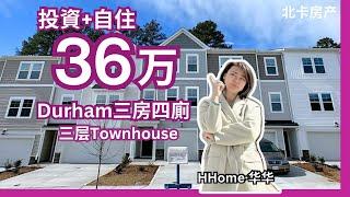 北卡Durham lochwood 36万性價比最佳的投資房｜三房四廁｜1858呎 ｜新建三层Townhouse｜出租自住地点方便，熱門選擇！《北卡房产-华华》