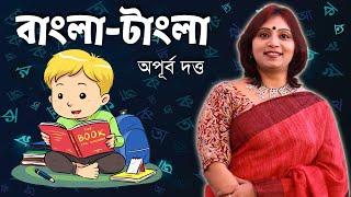 বাংলা-টাংলা | Bangla-Tangla | Apurbo Dutta | Aparajita | Bangladesh