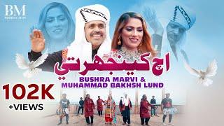 Ach Keenjhar Te | Bushra Marvi | Muhammad Bakhsh Lund | New Sindhi Song | BM Production