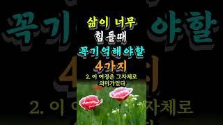 삶이 너무 힘들때 꼭 기억해야할 4가지 #자기계발 #중년조언 #인생의지혜