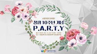 시청자미디어재단 창립 10주년 기념 행사