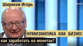 Интервью Ширякова: Нумизматика как бизнес или как заработать на монетах?