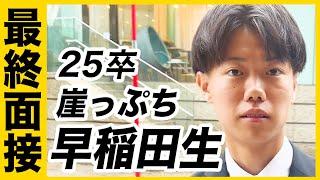 【最終面接】崖っぷち早稲田生の就活に1日密着【25卒】