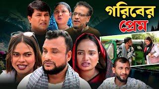 SYLHETI NATOK | গরিবের প্রেম | TERA MIAH NEW NATOK 2024 | তেরা মিয়ার নতুন ২০২৪