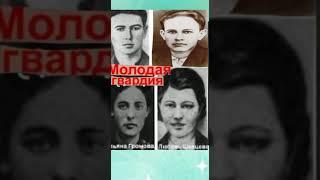 МОЛОДАЯ ГВАРДИЯ Брянцева Карина 4-А ГОУ ЛНР ССШ № 32 им. П.Л. Дрёмова