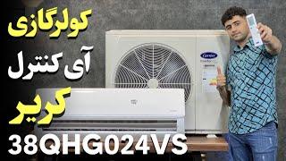 Carrier 38QHG024VS معرفی کولر گازی کریر مجهز به کنترل آمپر