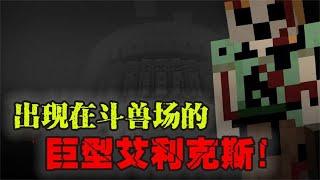 Minecraft：都市传说，被操控的巨型艾利克斯！【少轩解说】