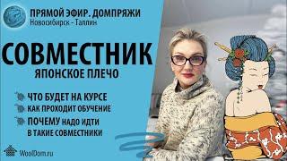 Совместник. Японское плечо
