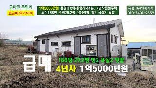 급매/원가이하 1억5000만원 홍성ITX역과 시내4분, 마을버스정류장 도보2분 4년차 전원주택