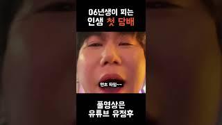 06년생이 피는 인생 첫 담배
