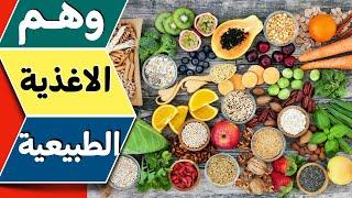 الاغذية الطبيعية - العودة للطبيعة - اسرار الغذاء الطبيعي