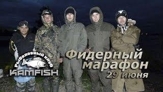 Фидерный марафон. 29.06.14. Kamfish