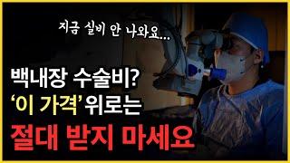 실비 안 나오는 현시점, 백내장수술 적정 비용은?