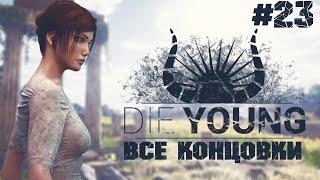 ВСЕ КОНЦОВКИ  Die Young ▶ ПРОХОЖДЕНИЕ #23