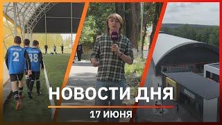 Новости Уфы и Башкирии 17.06.22: новый спорткомплекс в Уфе и память о Кариме Хакимове