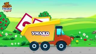 Мультики про машинки • Русский алфавит Зоопарк • Учим буквы и животных