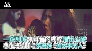 張惠妹《偷故事的人》悲情改編！空靈女聲唱出分手苦澀！《VS MEDIA》