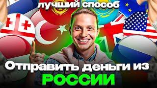 КАК ОТПРАВИТЬ ДЕНЬГИ ИЗ РОССИИ / КАК ПЕРЕВЕСТИ ДЕНЬГИ ИЗ РОССИИ ЗА ГРАНИЦУ 2024