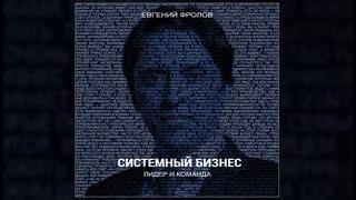 Системный бизнес. Лидер и команда | Евгений Фролов (аудиокнига)