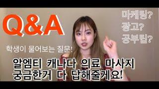 RMT 의료 마사지테라피스트 학생분이 물어보는 Q&A 궁금한거 다 말해줄게요!!