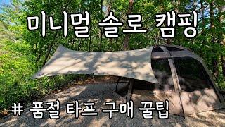 비바돔 타프 조합 & 설치 / 꼴로르 타프 구매 꿀팁 / 솔로 캠핑 / 미니멀 솔캠 / 인제캠핑타운