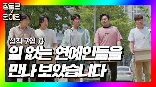 [장르만x연예인] 실직 7일 차 일 없는 연예인들을 만나 보았습니다. 장르만 코미디(justcomedy) 1회