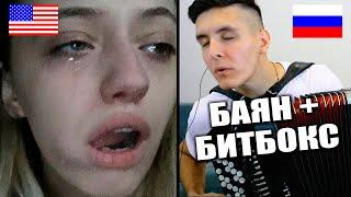 БАЯНИСТ в ЧАТ РУЛЕТКЕ | ЧТО ДУМАЮТ иностранцы о РОССИИ | What do people think about Russia