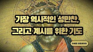 가장 역사적인 성만찬, 그리고 계시를 위한 기도 | 아셰르 인트레이터 & 바쎔 아드란리