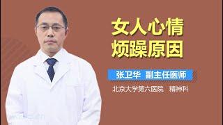 女人心情烦躁原因 有来医生